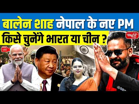 Nepal Election 2026: Balen Shah बनेंगे Nepal New PM? | India vs China | नेपाल किसकी तरफ जाएगा?