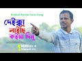 Deikka Laichi Koiya Dimu দেইক্কা লাইছি কইয়া দিমু New Song