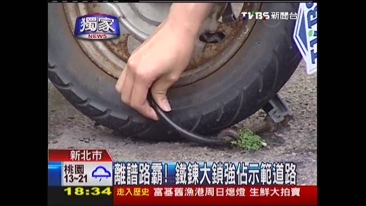 〈獨家〉離譜路霸 鐵鍊大鎖強佔示範道路