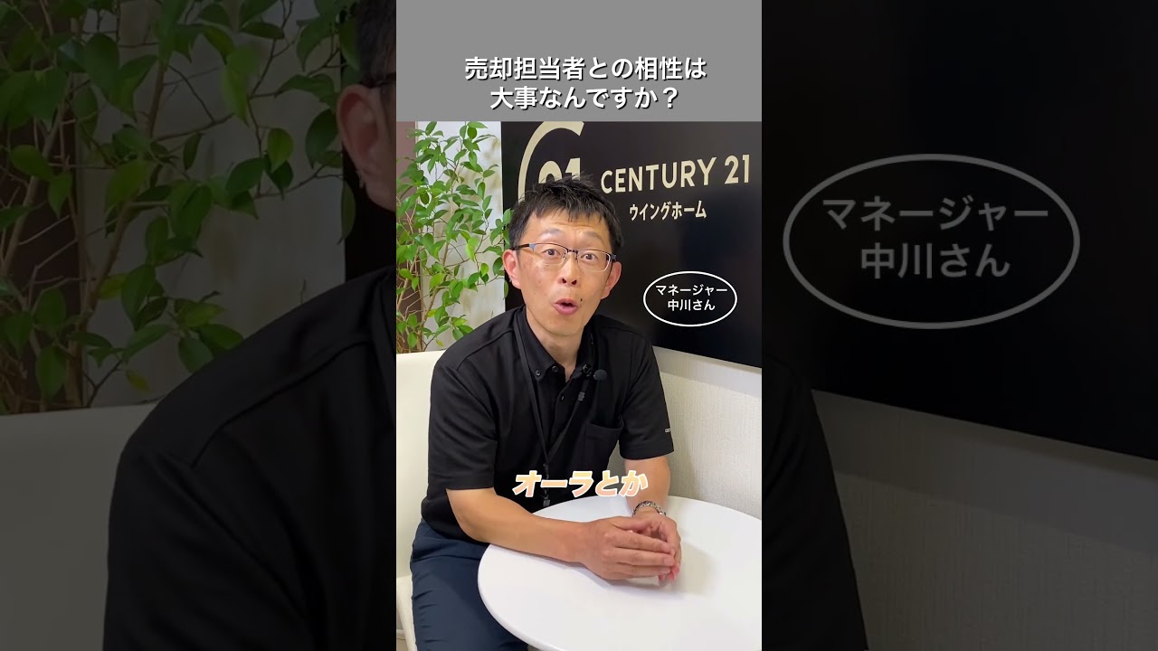 売却担当者との相性は大事なんですか？