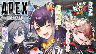 【APEX】ロクフリエペカスタムGOGO! with きいちゃん&セラダズズズ【海妹四葉/にじさんじ】