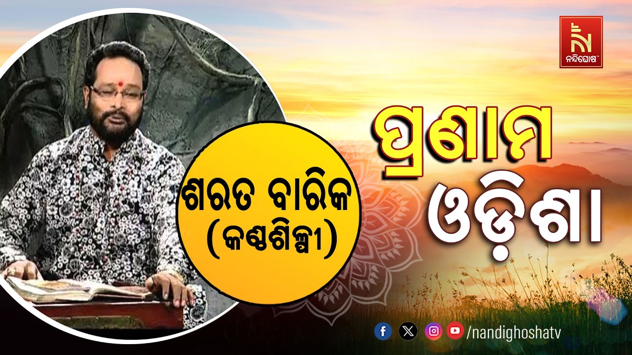 🔴 Live | Pranam Odisha with Singer SARAT BARIK | NandighoshaTV