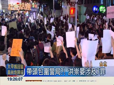 帶頭包圍警局?! 洪崇晏涉及7罪