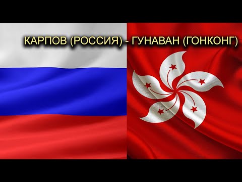 Карпов (Россия) – Гунаван (Гонконг)
