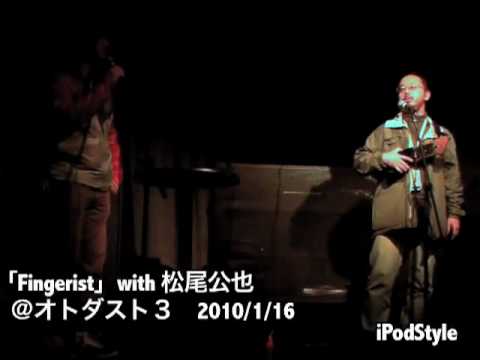 「Fingerist」with　松尾公也　＠オトダスト３