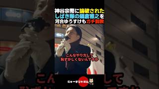 【ボッコボコ】神谷宗幣に論破されたしばき隊鍋倉を河合ゆうすけもガチ説教【参政党/日本保守党/自民党】