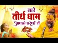 Latest Guruji Bhajan Hey Gurudev Pranam हे गुरुदेव प्रणाम आपके