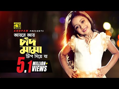 Ayre Ay Chad Mama | আয়রে আয় চাঁদ মামা টিপ দিয়ে যা | Shakib Khan, Apu Biswas & Dighi | Chacchu