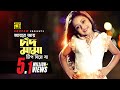Ayre Ay Chad Mama আয়রে আয় চাঁদ মামা টিপ দিয়ে য�