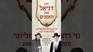 מי רוצה להיות מיליונר | הרב דניאל זר (הרב דניאל זר) - התמונה מוצגת ישירות מתוך אתר האינטרנט יוטיוב. זכויות היוצרים בתמונה שייכות ליוצרה. קישור קרדיט למקור התוכן נמצא בתוך דף הסרטון