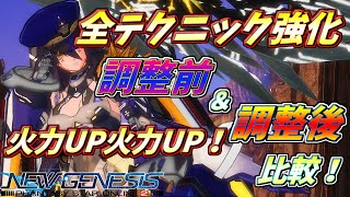 【PSO2NGS】全テクニック強化！調整前と調整後比較！