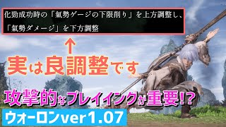 【ウォーロンざっくり解説】化勁以外も重要！ver1.07のバランス調整を化勁と攻撃中心に解説