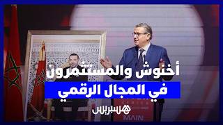 أخنوش : المغرب مستعد لاستقبال المستثمرين في المجال الرقمي بفضل بنياته التحتية واستقراره وكفاءاته thumbnail