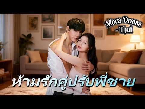 💘⚠️ห้ามรักคู่ปรับพี่ชาย丨สาวน้อยใจดี กับศัตรูคู่อาฆาตของพี่ชายที่หล่อและรวย #ละครสั้น #dramabox