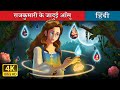 राजकुमारी के जादुई आँसू Princess S Magic Tears In Hindi Hind