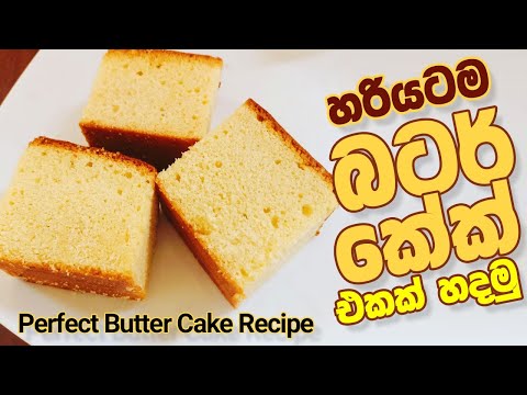 හරියටම බටර් කේක් හදමු | Perfect Butter Cake Recipe