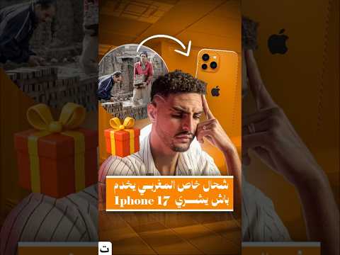 ⁨ شحال خاصك تخدم باش تقدر تشري 17 Pro Max؟؟
