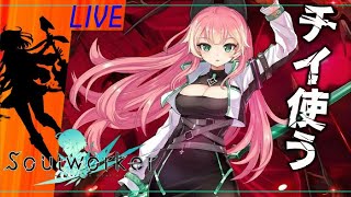 【ソウルワーカー】チイでヴォイド開放⇒無限デウス周回⇒エフネル雑談ソウルワーカー【くつした】【🔴LIVE配信🔴】【ネタバレあり】