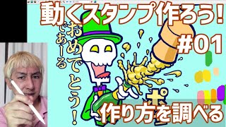 #うごくスタンプ作ろう #01 作り方を調べる 【雑談歓迎】