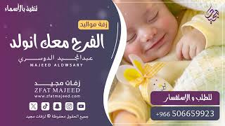 الفرح معك انولد