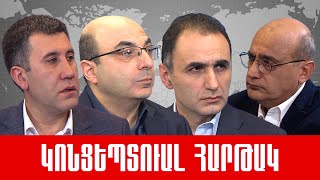 ՈւՂԻՂ. Նիկոլիզմ, իշխանության մոլուցք, մուրճի էֆեկտ և անգրագետ հասարակություն /// ԿՈՆՑԵՊՏՈւԱԼ ՀԱՐԹԱԿ