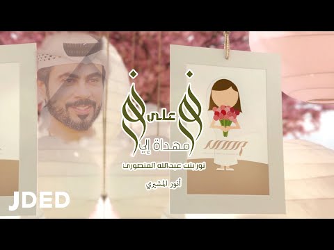 نور على نور انور المشيري