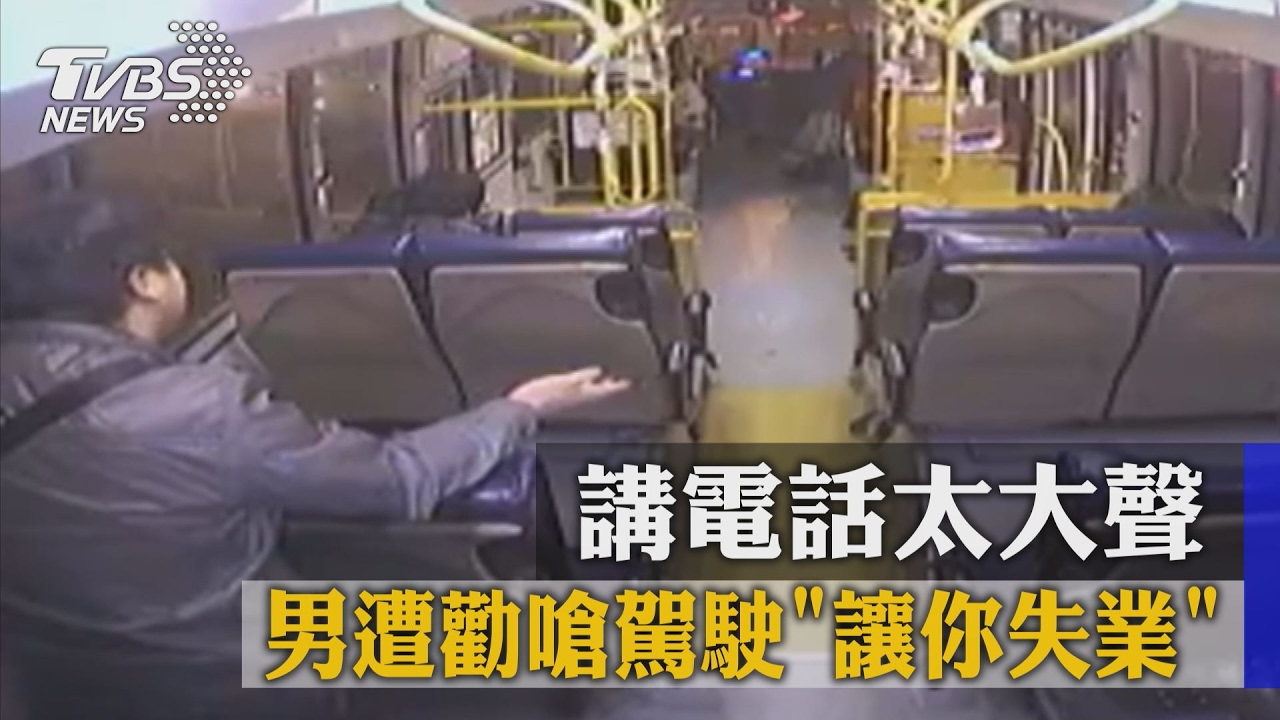 講電話太大聲 男遭勸嗆駕駛「讓你失業」