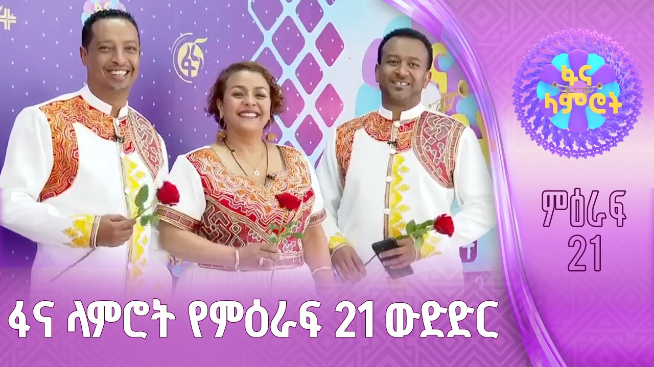 ፋና ላምሮት የምዕራፍ 21 ውድድር ሳምንት 1