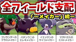 最強戦術!?フィールドメイカー統一がヤバすぎた！【ポケモン剣盾】【ゆっくり実況】