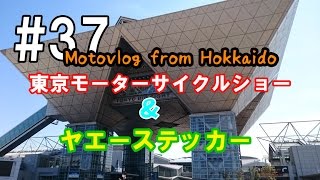 Motovlog #37：東京モーターサイクルショー感想とヤエーステッカーGET！【北海道ツーリング】