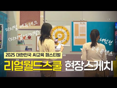 전시행사 | 대한민국 AI교육 페스티벌