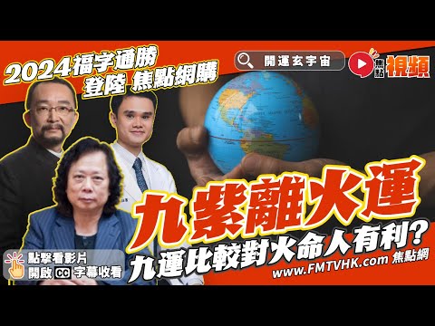 火命人九運