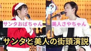 参政党のアイドルとおばちゃんサンタの街頭演説が感動だった
