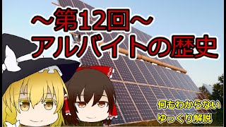 【ゆっくり解説】何もわからないゆっくり解説～第12回アルバイトって何？～