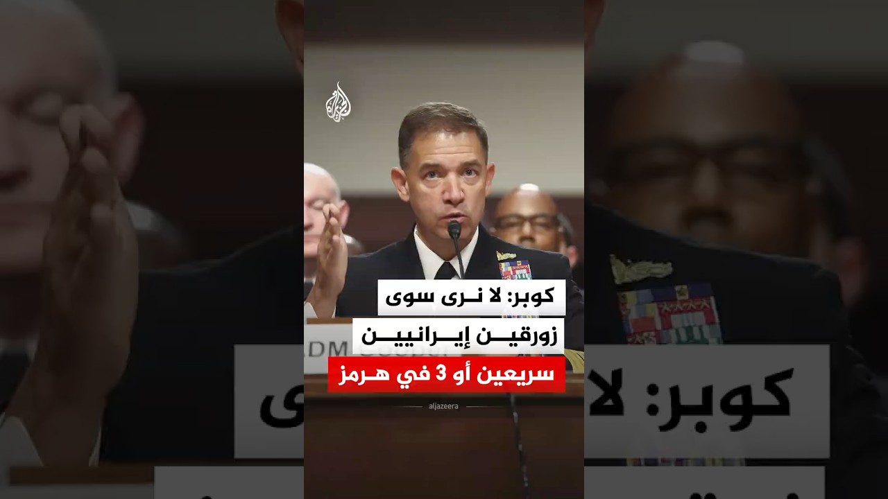 فيديو | كوبر: لا نرى سوى زورقين إيرانيين سريعين أو 3 في هرمز