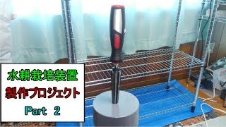 【ゆっくり】水耕栽培装置を作ろう　Part 2