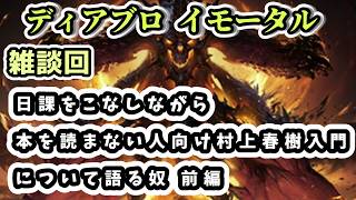 【ディアブロ イモータル】雑談 日課をこなしながら本を読まない人向け村上春樹入門 前編について語る奴【diablo immortal攻略情報】