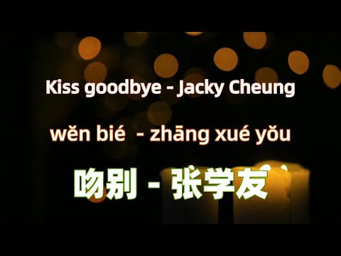 Kiss goodbye - Jacky Cheung 吻别 - 张学友 Chinese songs lyrics with Pinyin.
