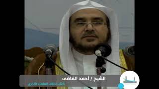 صورة شرح كتاب أخلاق العلماء للأجري (6) || فضيلة الشيخ أ.د. أحمد القاضي