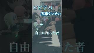 【ピアノ】星街すいせいさんの「ビビデバ」弾いてみた #shorts #ビビデバ #ピアノ #独学