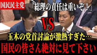 【党首討論速報】※この動画を絶対に見てください　玉木の党首討論が激アツすぎた「根性だけじゃマーケットは広がらない」【国民民主党】