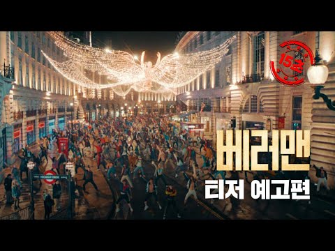 [베러맨] 쇼타임 예고편(15")