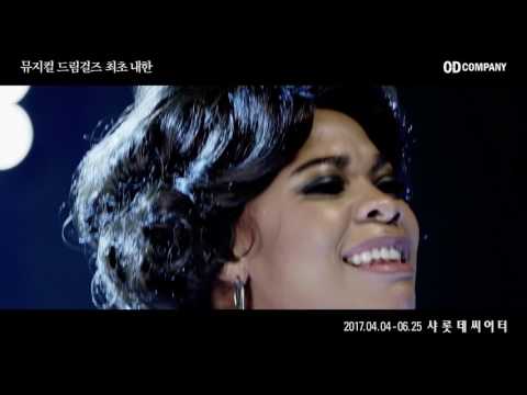 뮤지컬 드림걸즈(DREAMGIRLS) 최초 내한_And I Am Telling You I'm Not Going (브릿 웨스트)