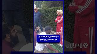 سيدة تحاول منع مسلمين من الصلاة في بريطانيا thumbnail