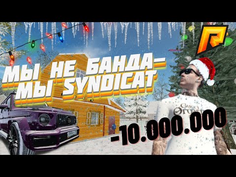 КАК И СКОЛЬКО СТОИТ СОЗДАТЬ БАНДУ НА RADMIR CRMP | МОЯ БАНДА