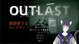 【OUTLAST】敬語は使わせないぞ！