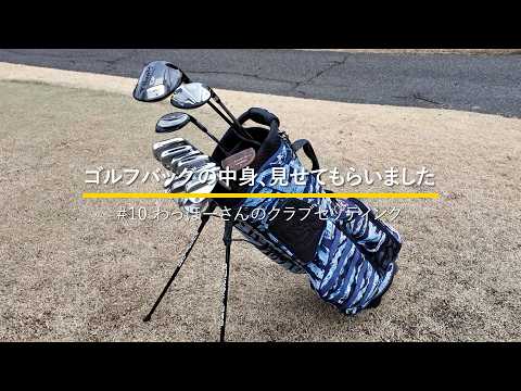 わっほーまっちゃんの日常「わっほー」さんのクラブセッティング｜ゴルフバッグの中身、見せてもらいました【No.10】