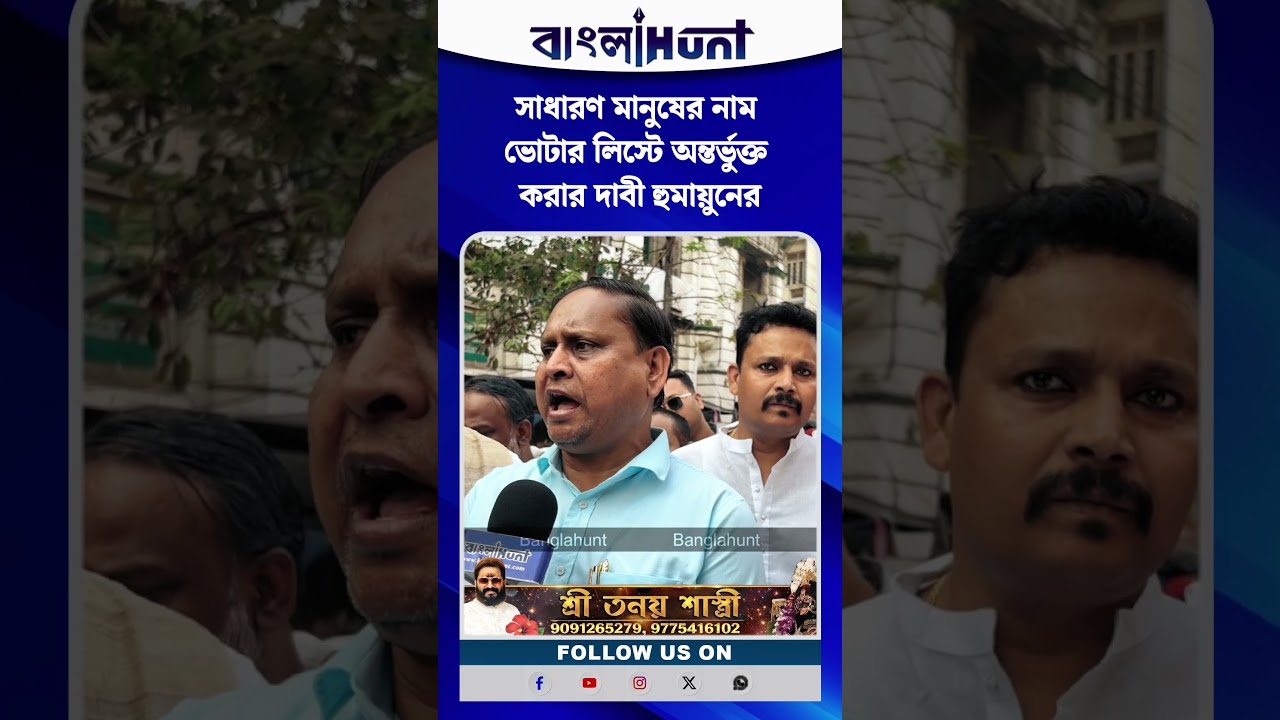 সাধারণ মানুষের নাম ভোটার লিস্টে অন্তর্ভুক্ত করার দাবী হুমায়ুনের