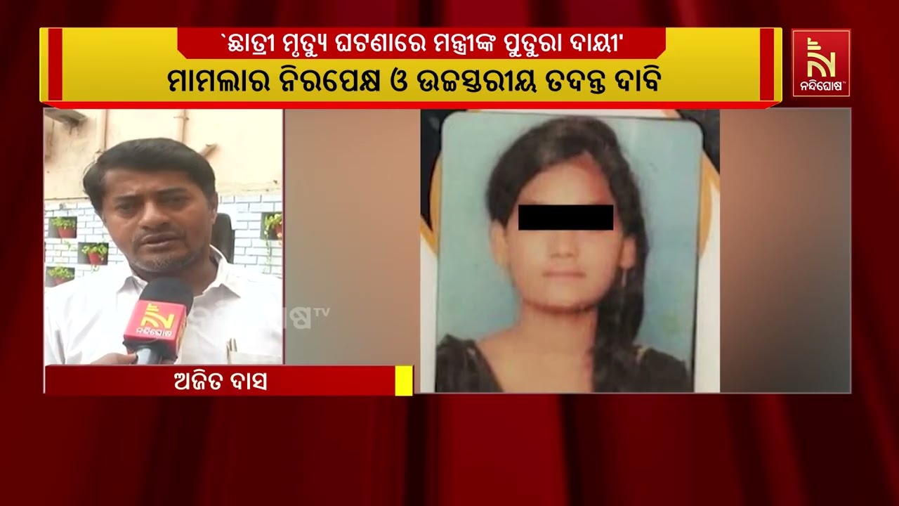 ବ୍ରହ୍ମପୁରରେ ଛାତ୍ରୀଙ୍କ ଆତ୍ମହତ୍ୟା ପାଇଁ ଖଣି ମନ୍ତ୍ରୀ ବ?