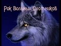 Олег Спицын & Солнечный Ветер - Рок Вольных Охотников (Wolf song) 